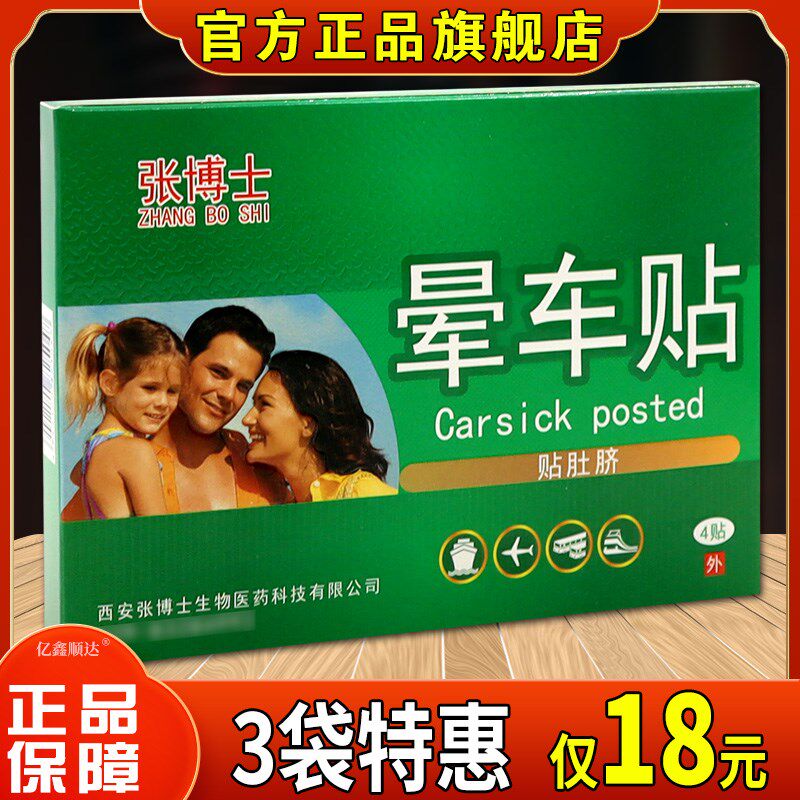 正品张博士晕车贴贴肚脐4贴正品成人宝宝防晕车晕船晕机呕吐旅游9