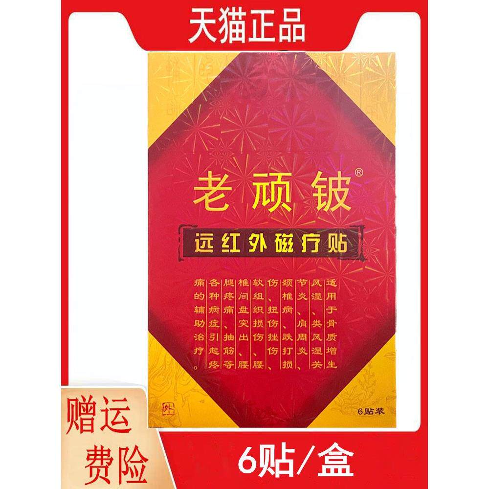 老顽铍远红外磁疗贴6贴/盒骨质增生类风湿关节炎抽筋外用贴贴膏G2
