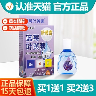 正品11/23 匠心老铺蓝莓叶黄素眼部护理15ml护眼液官方正品旗舰店