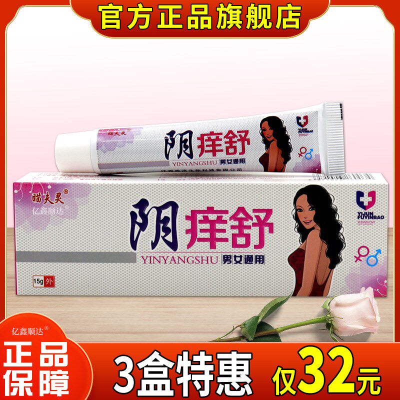 正品正品瞄夫灵阴痒舒15g萃取植物草本女性外用舒缓软膏温和不刺