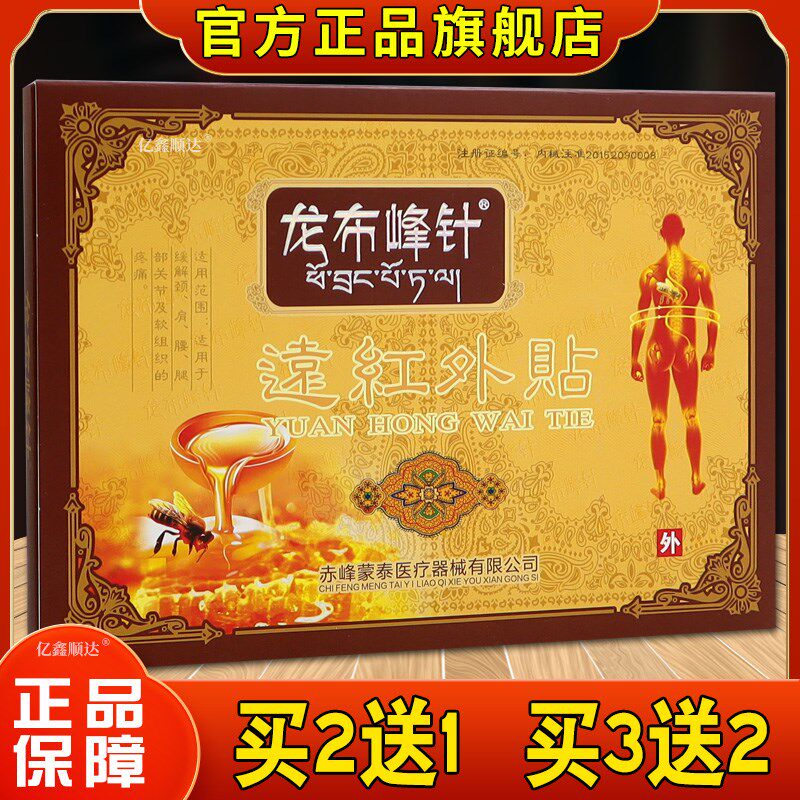 正品龙布峰针远红外贴5贴*3袋【正品】腰腿肩颈关节不适跌打损伤