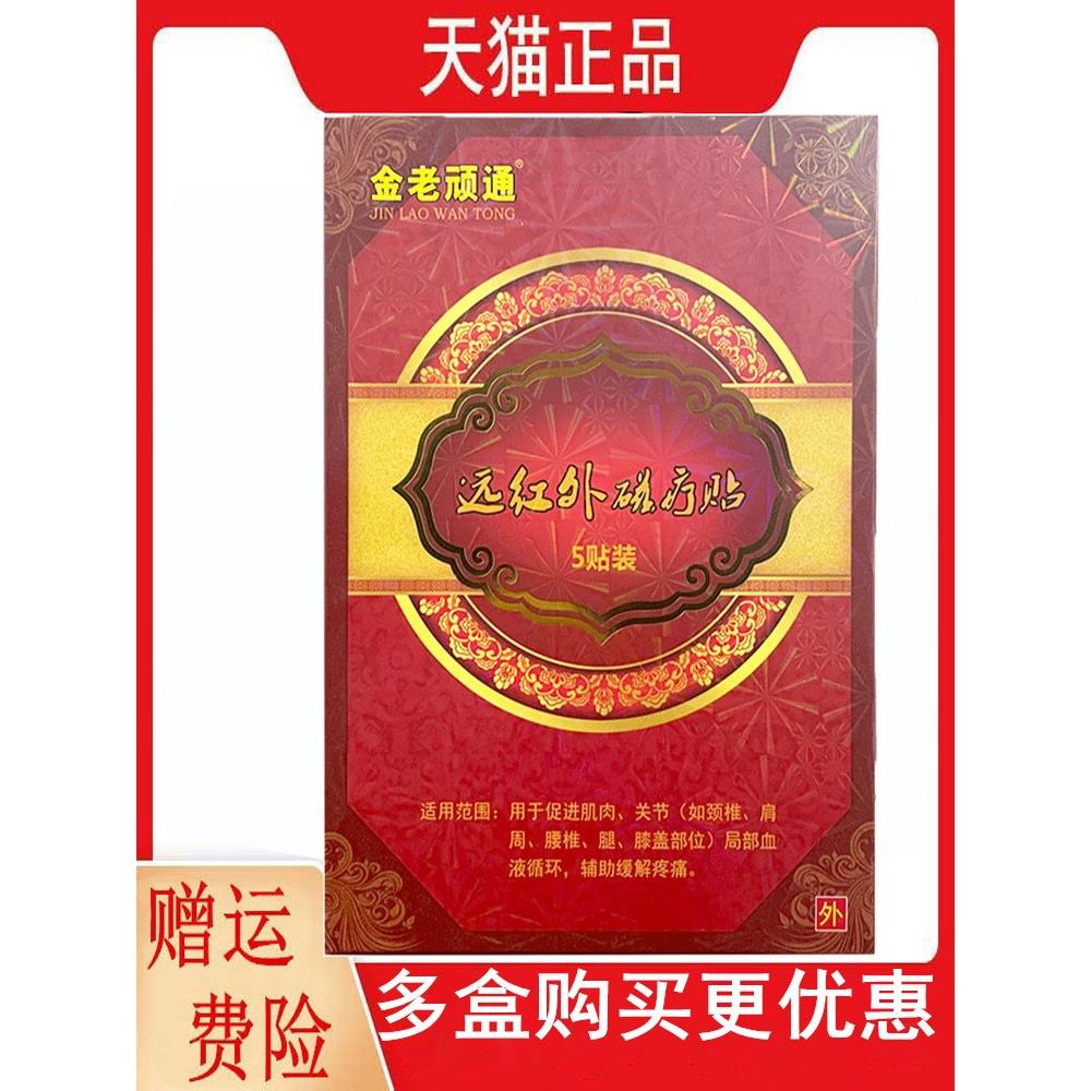 正品金老顽通远红外磁疗贴5贴/盒促进肌肉血液循环缓解疼痛