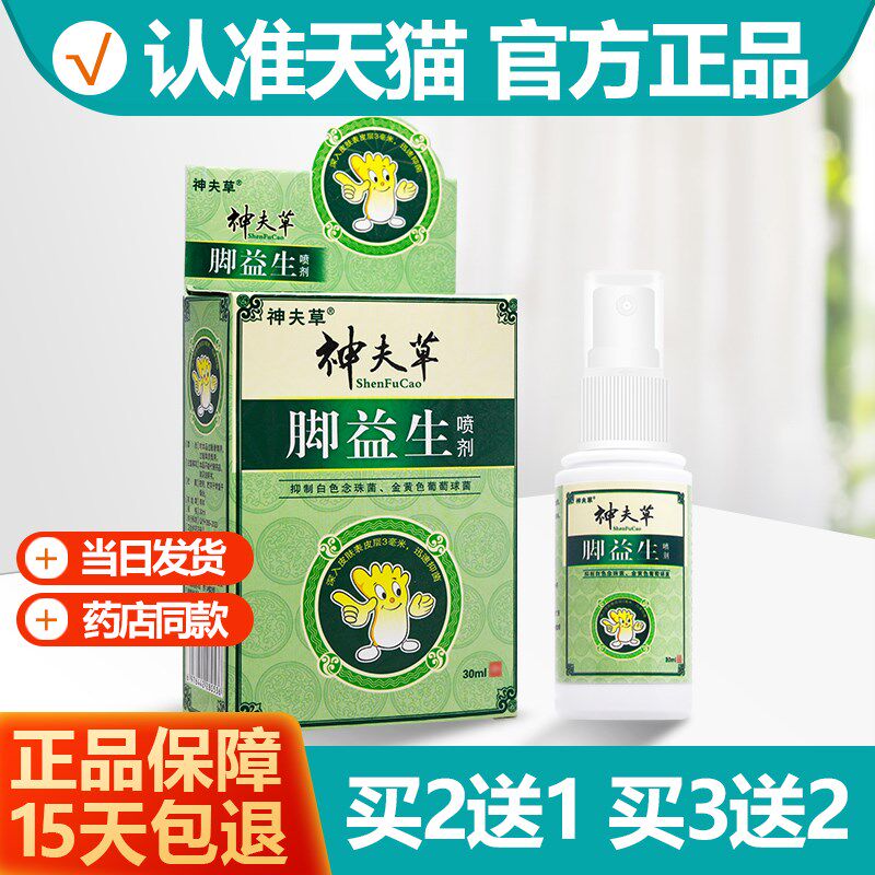 正品买 21/买 32 脚益生喷剂 神肤草神芙草脚益生抑菌喷雾剂