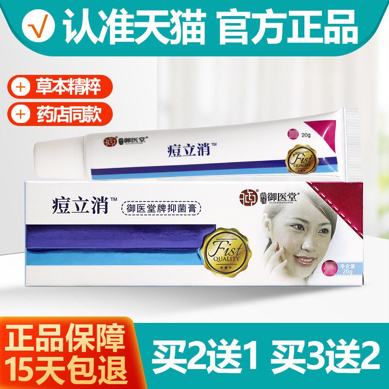 正品买11/买23 原痘立消抑菌膏御医堂痘立消乳膏软膏正品