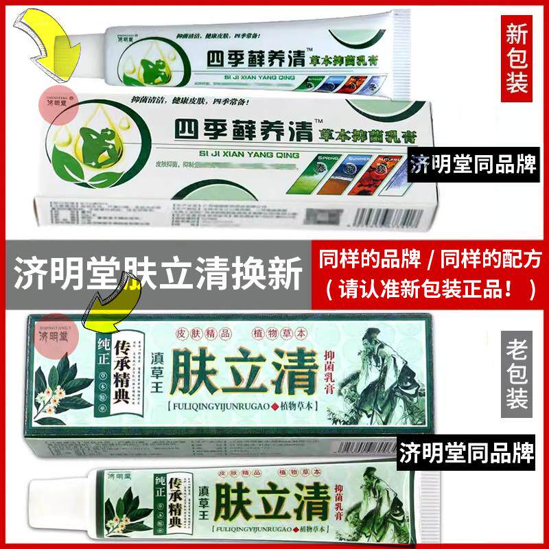 【济明堂肤立清抑菌膏】草本乳膏皮肤软膏四季藓养清癣痒滇草王