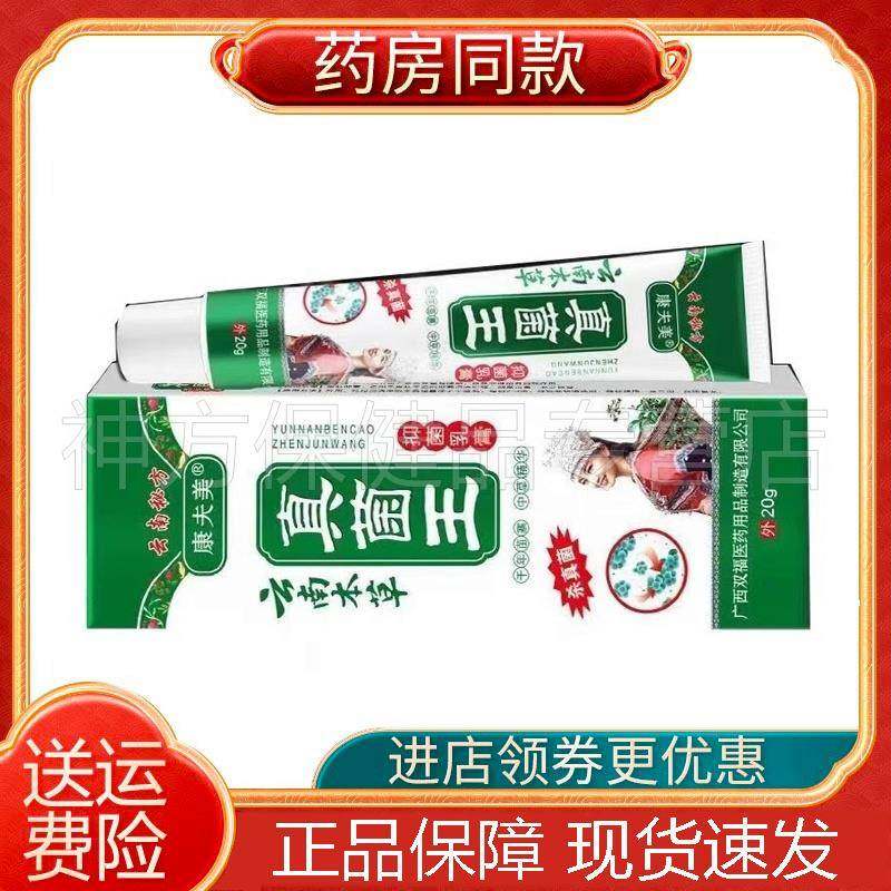 康夫美云南本草真菌王抑菌乳膏20g原福旺泰皮肤外用乳膏