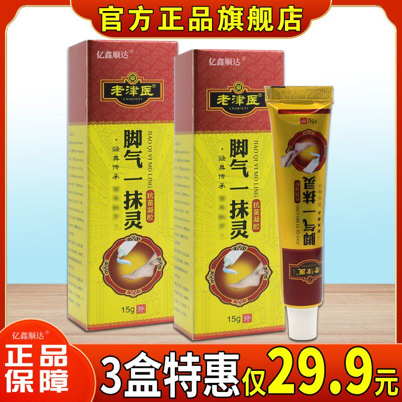 正品老津医脚气一抹灵抗菌凝胶15g脚干 干燥脱皮脚臭烂脚丫外用舒