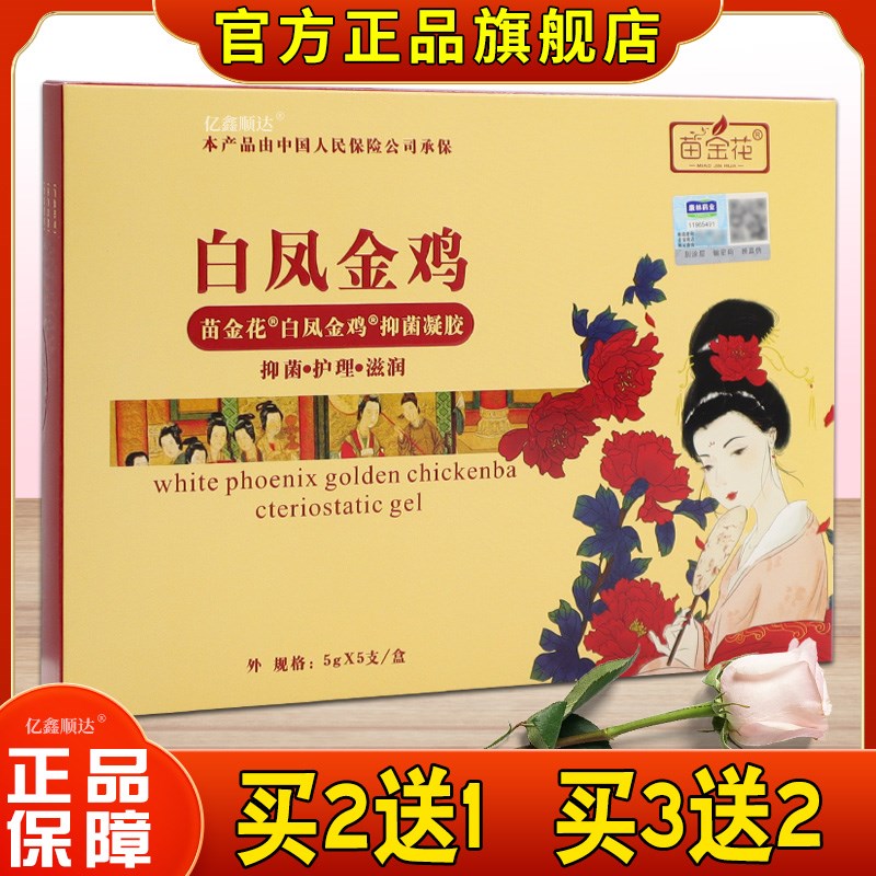 正品苗金花白凤金鸡抑菌凝胶5g*5支【正品】女性妇科凝胶温和不刺
