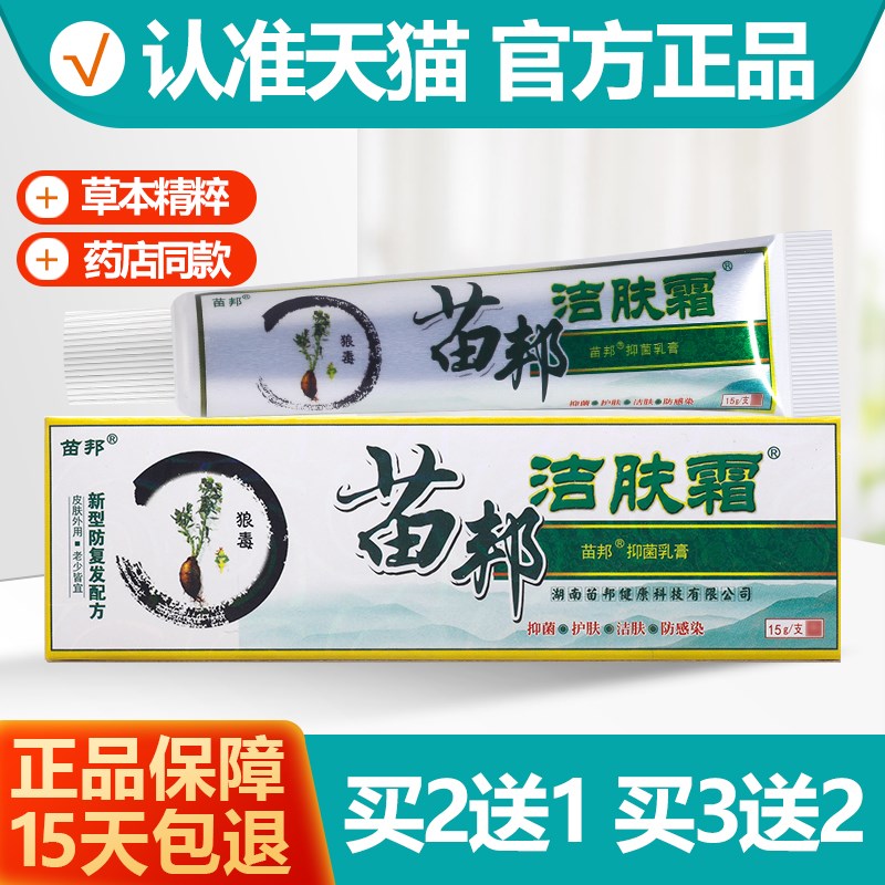 正品买21/买32 苗王洁肤霜草本乳膏 皮肤抑菌软膏结肤霜