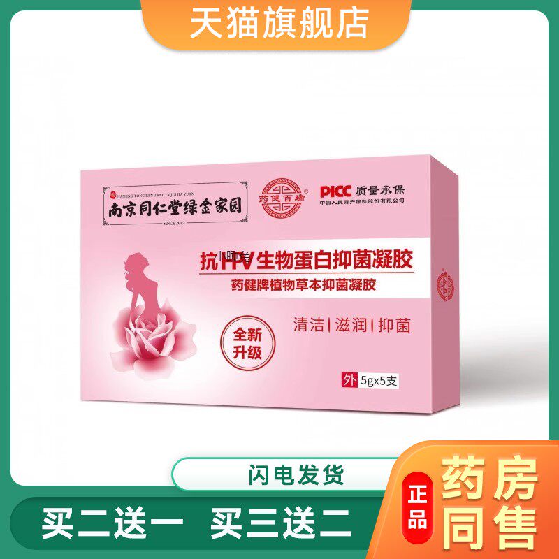 正品南京同仁堂绿金家园官方旗舰店生物蛋白敷料妇科抑菌凝胶CX