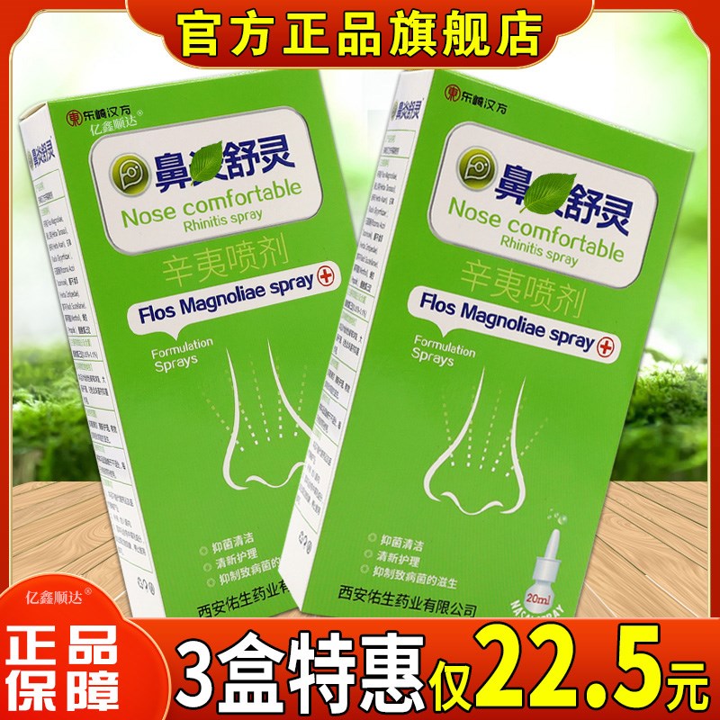 正品天猫正品 东崎汉方鼻舒灵辛夷喷剂 濞舒灵冷敷凝胶抑菌鼻舒适