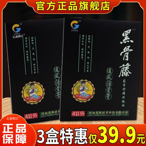 正品正品黑骨藤贴追风活骨膏软组织损伤黑贴膏颈椎适用腰肌劳6655