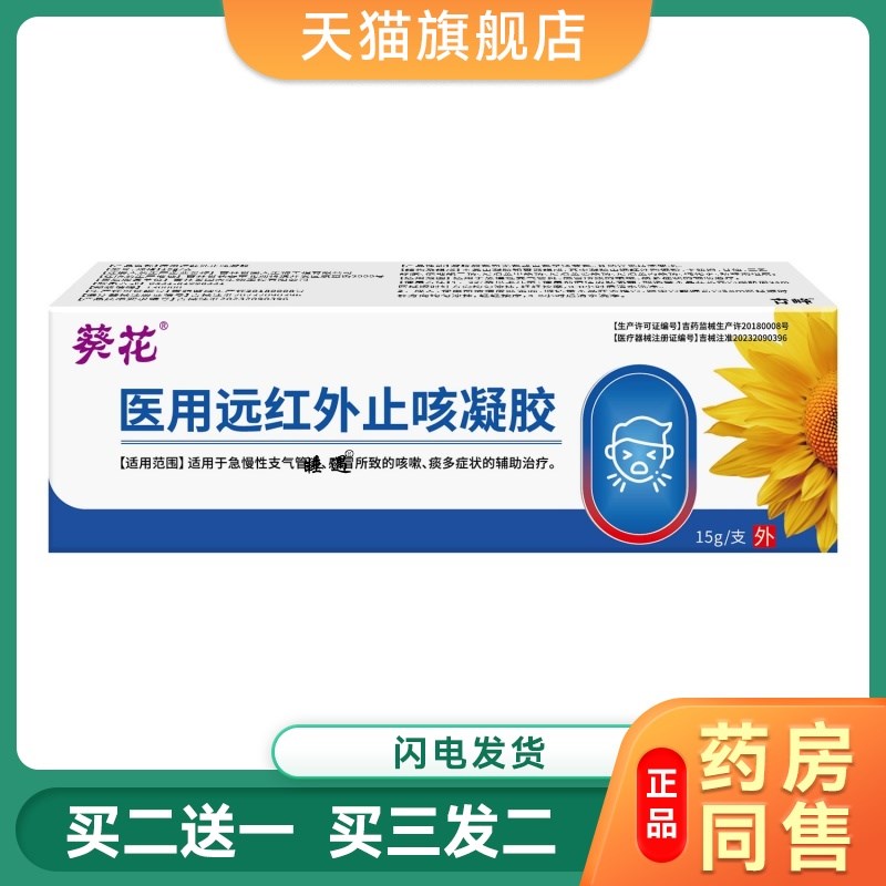 正品葵花医用远红外止咳凝胶支气管炎咳嗽痰多15g/支152775