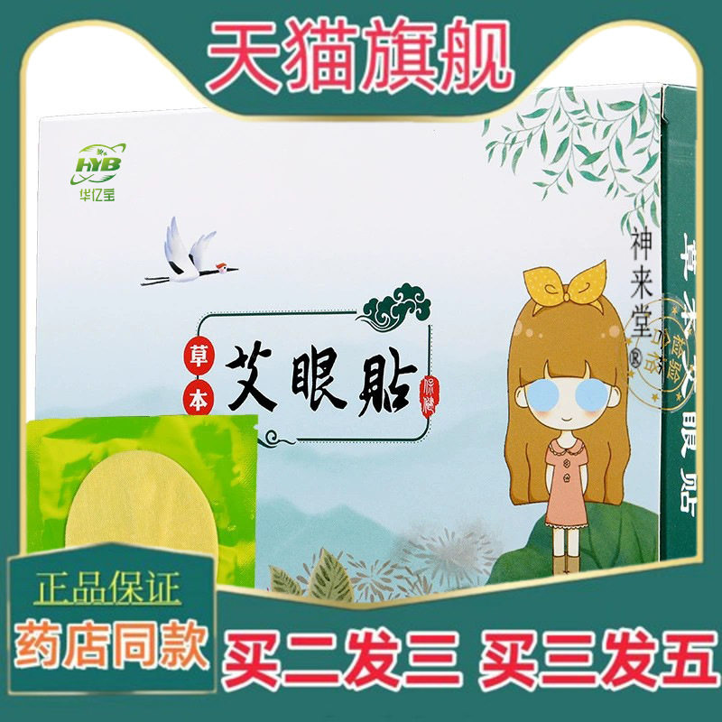 正品艾草眼膜艾叶艾灸贴近视冷敷眼罩视力疲劳家庭盒装护眼贴sm
