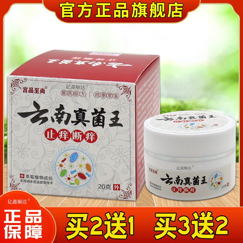 正品宫品至尚云南真菌王止痒断痒20g【正品】皮肤瘙痒外用止痒舒3