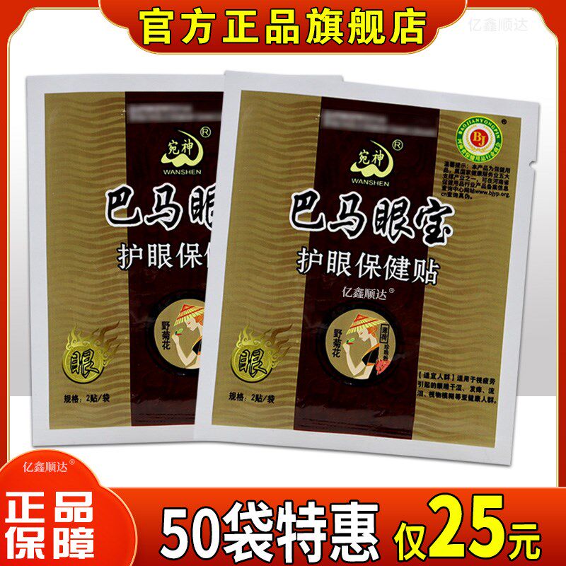 正品正品宛神巴马眼宝护眼保健贴布缓解眼疲劳黑眼圈学生模糊少年