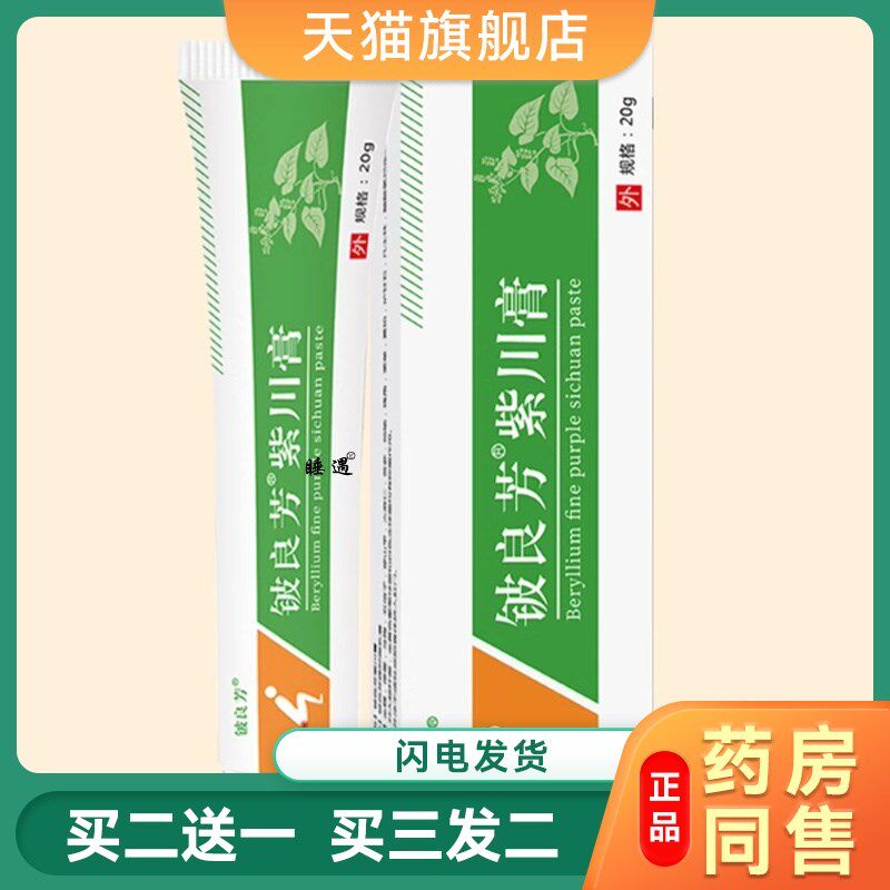 正品铍良芳紫川膏消痔凝胶痔疮膏混合男女通用外用涂抹膏3888