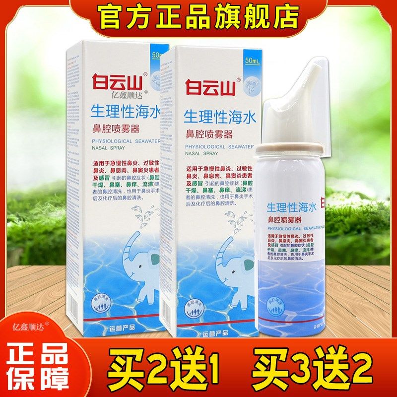 正品白云山生理性海水鼻腔喷雾器清鼻护理液鼻腔生理性盐水喷2599