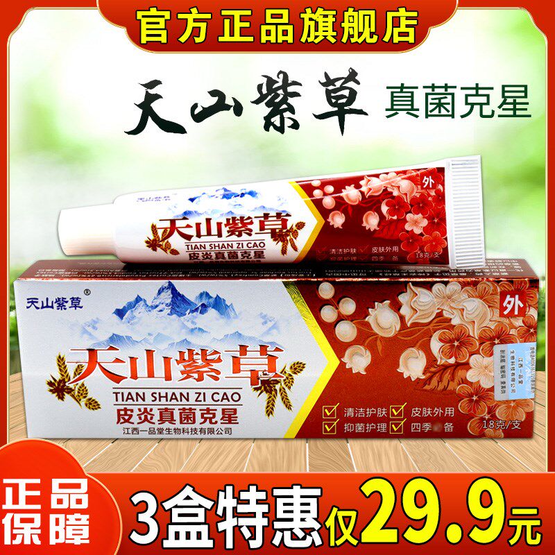 正品【正品】天山紫草皮炎真菌克星皮肤瘙痒过敏外用止痒舒缓抑菌