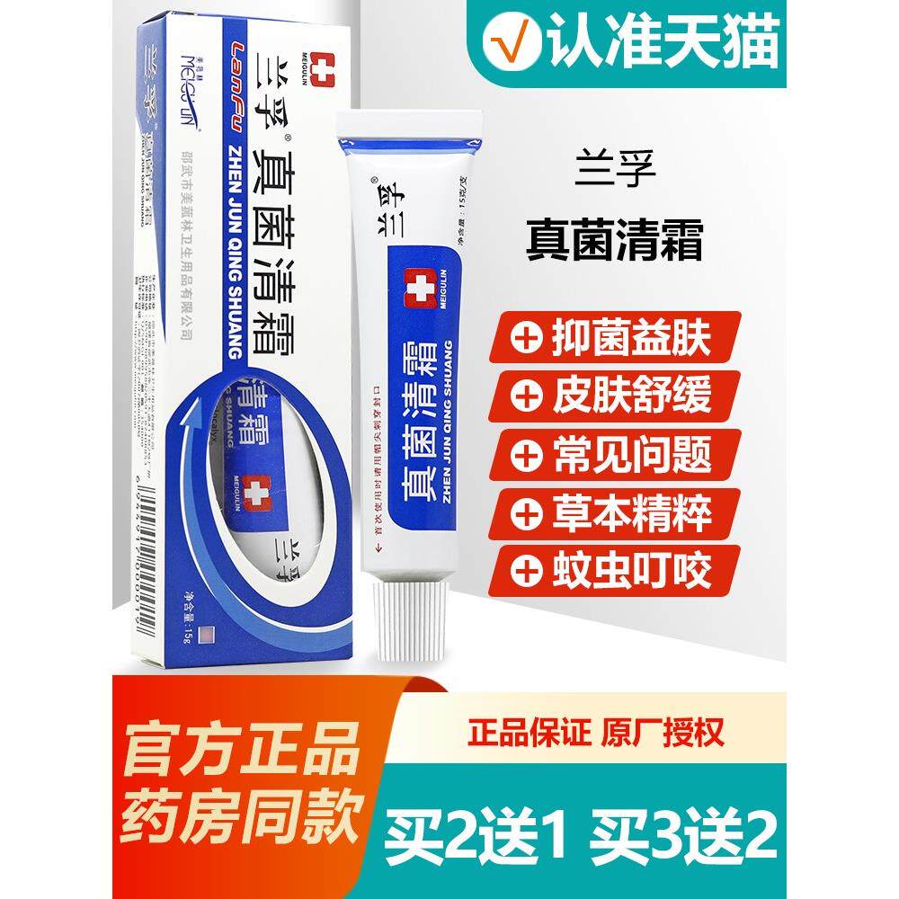 正品21/32 美菰林真菌清霜草本乳膏 抑菌软膏正品