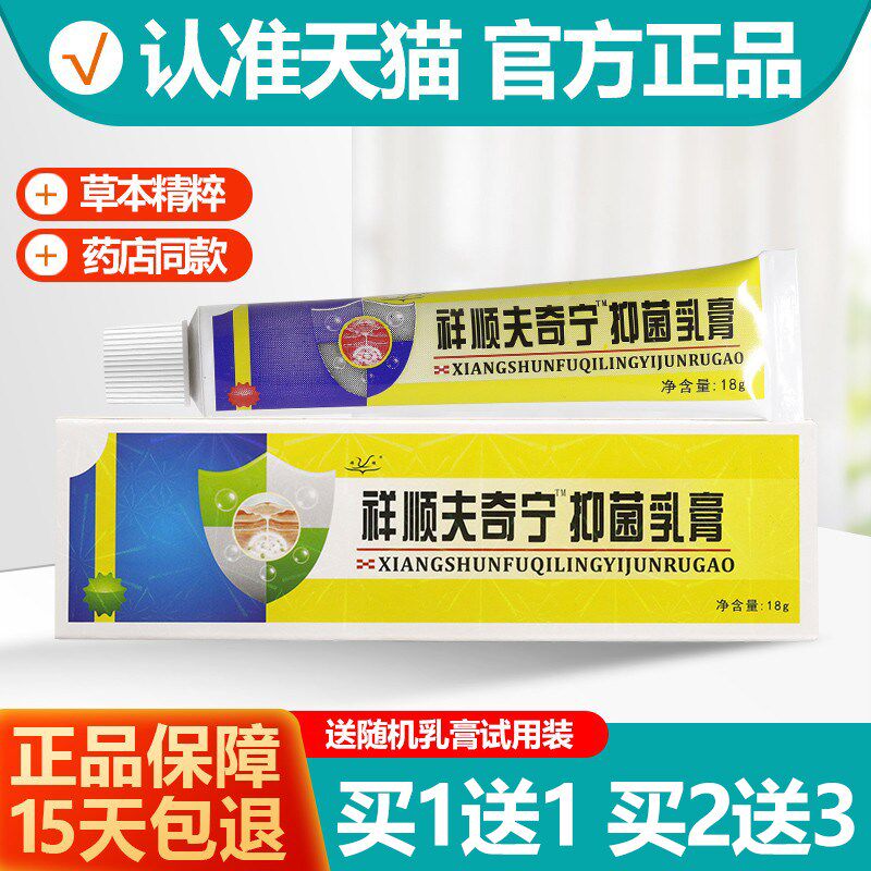 正品买 11/买 23 原肤奇灵抑菌乳膏夫奇灵皮肤草本软膏夫奇宁
