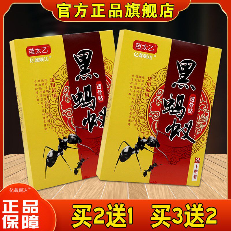 正品苗太乙黑蚂蚁透骨贴10贴/盒肩颈疼痛关节不适筋骨舒缓贴【正