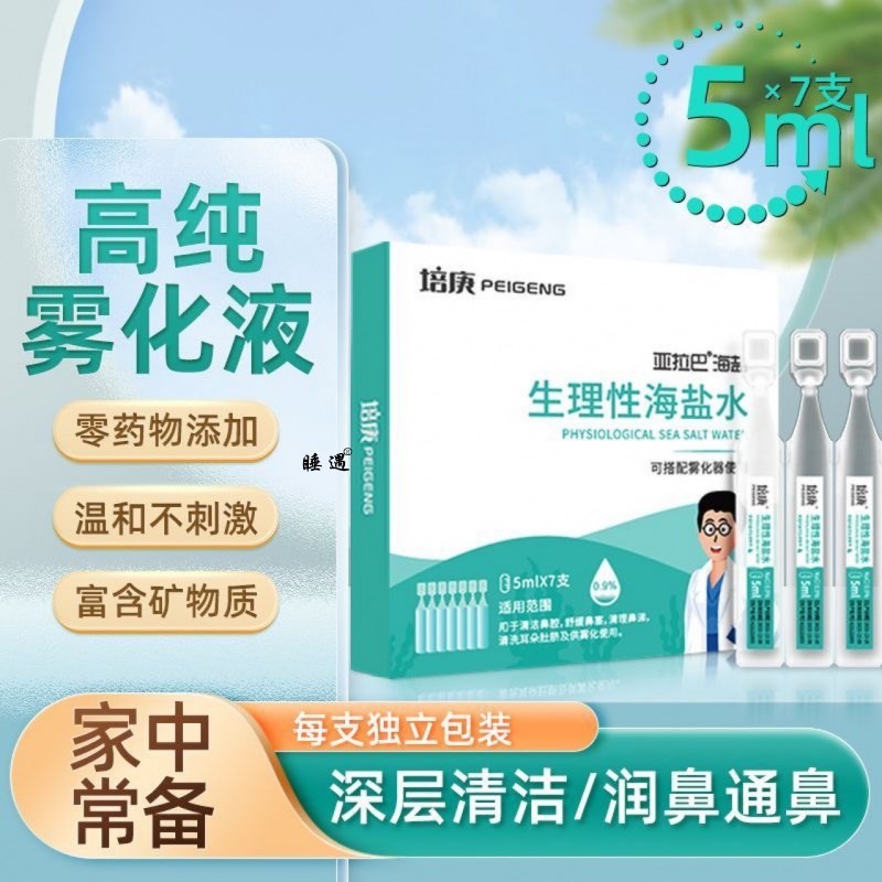 正品盐水雾化液口腔雾化鼻痒鼻塞咽喉肿痛生理海盐水家用儿童雾化