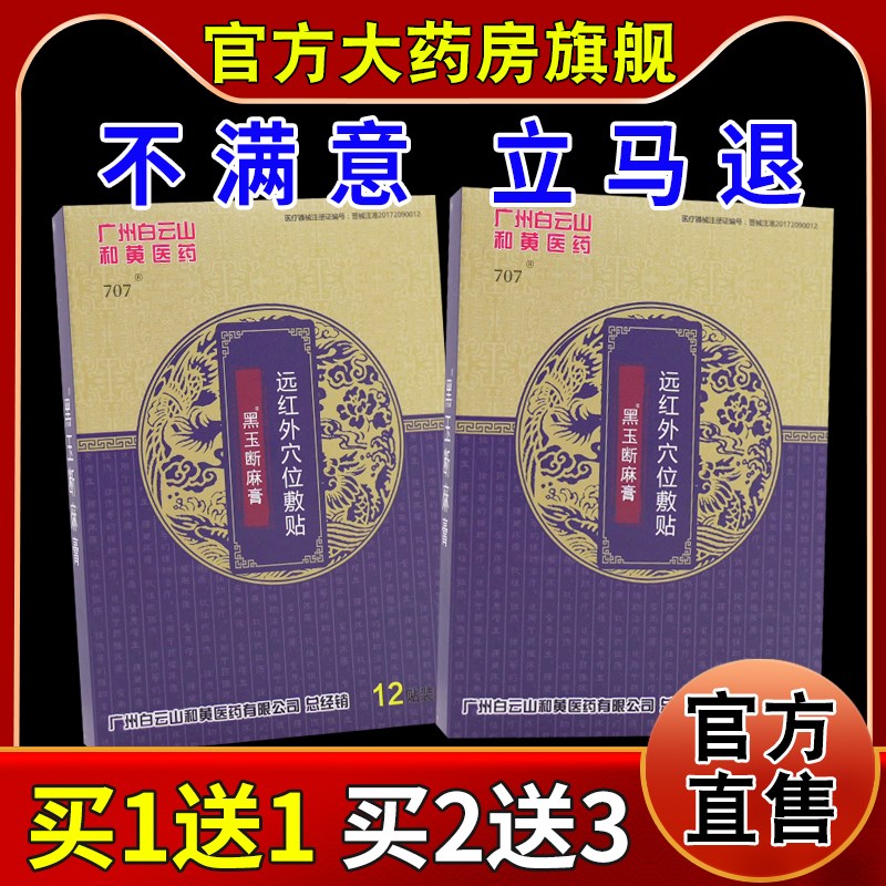 正品广州白云山和黄医药黑玉断麻膏远红外穴位敷贴颈肩腰腿关节不