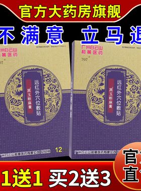 正品广州白云山和黄医药黑玉断麻膏远红外穴位敷贴颈肩腰腿关节不