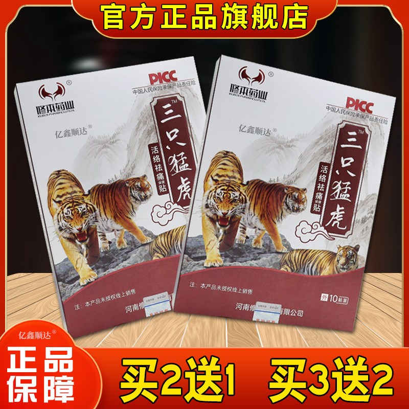 正品修本药业三只猛虎活络祛痛保健贴10贴/盒【正品】筋骨不适舒