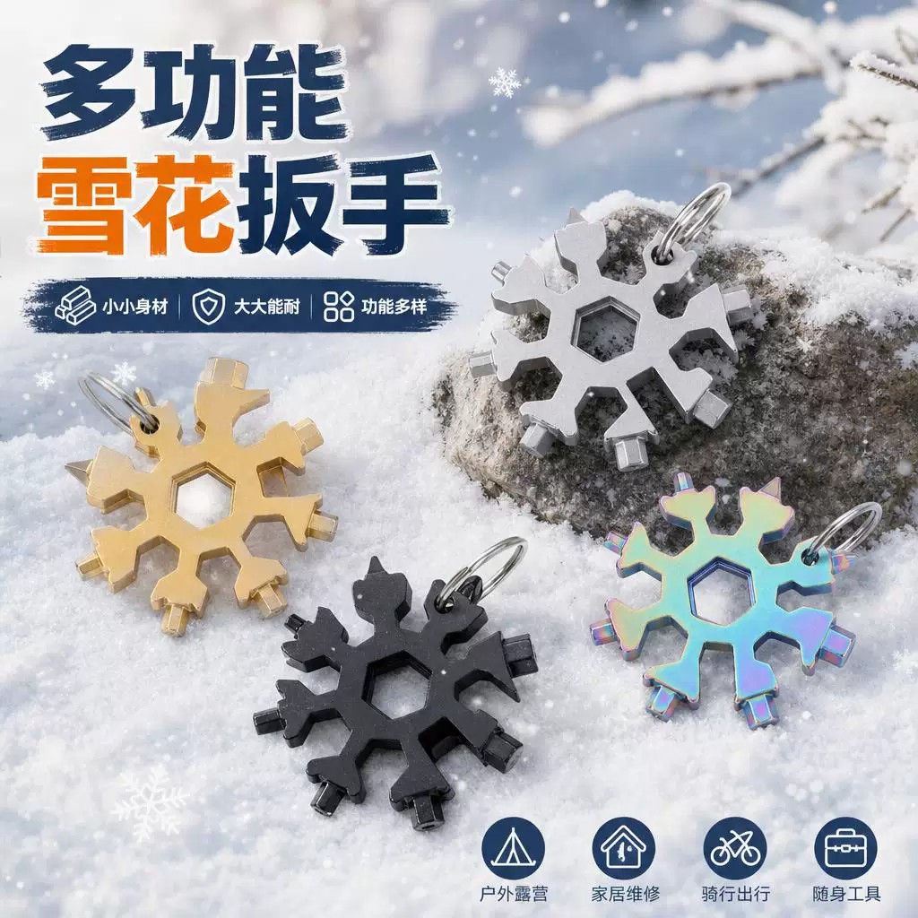 多功能雪花扳手内六角便携