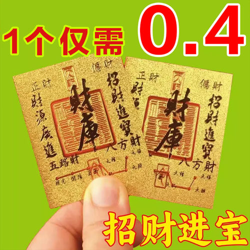 2025年开财库补原创五路财源招财进宝八方聚财手机贴纸手机壳内饰