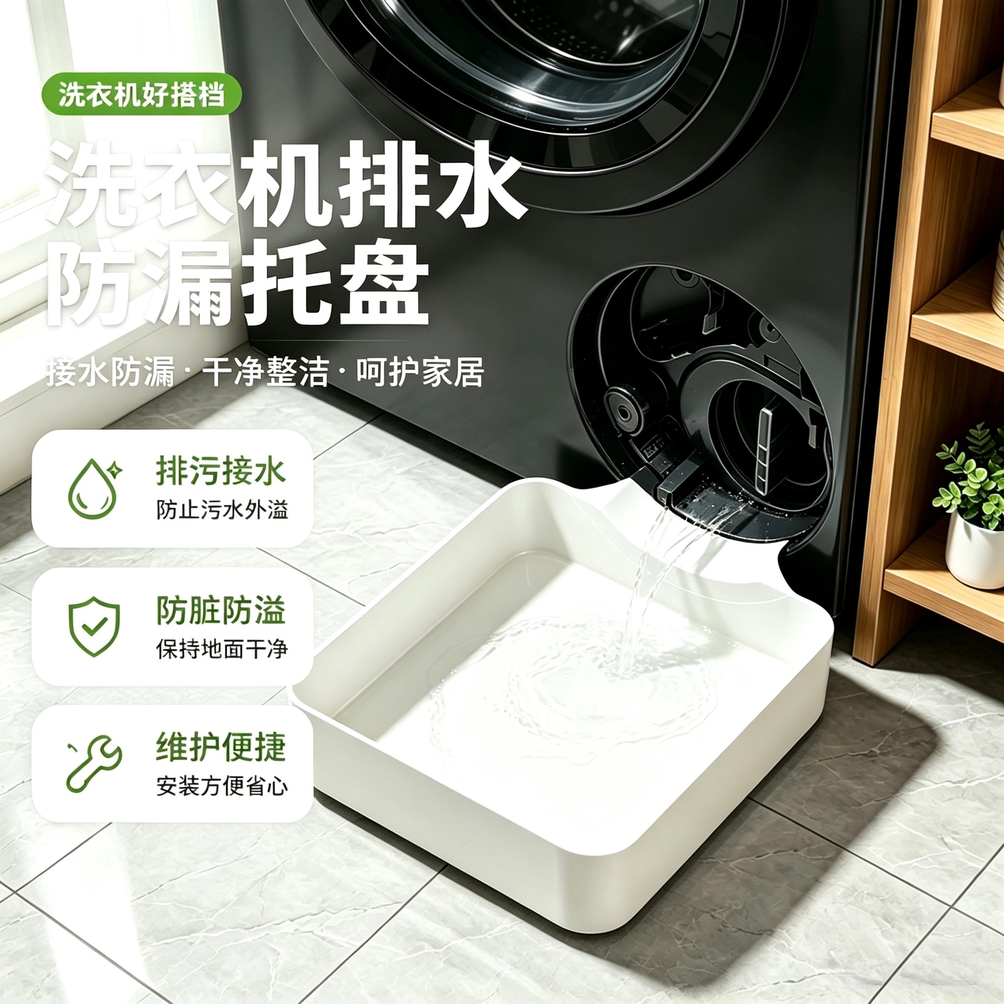 洗衣机排污口防漏接水托盘
