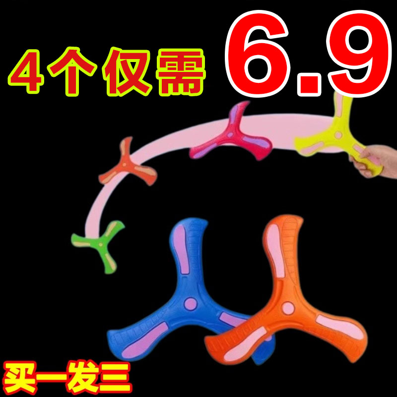 儿童手抛三叶回旋镖儿童飞盘玩具户外运动回力标教具软体发泡安全