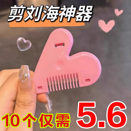 爱心削发梳子女孩家用理发打薄器成人儿童神器刘海自己剪工具刀
