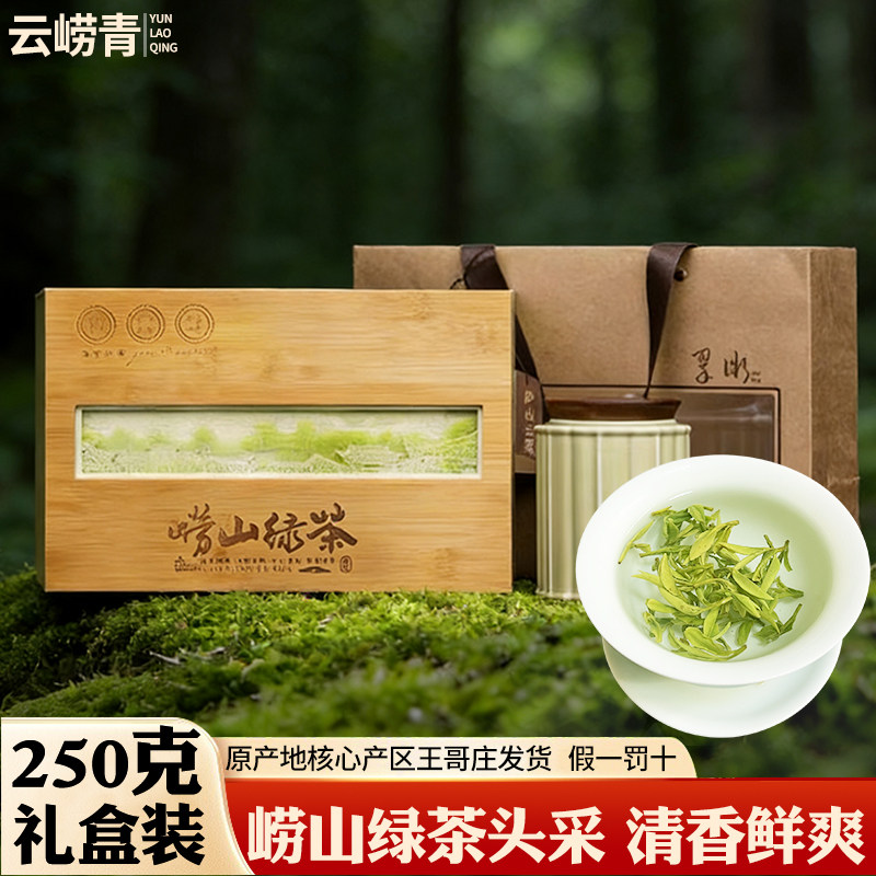 龙井43号原料崂山绿茶250g礼盒装