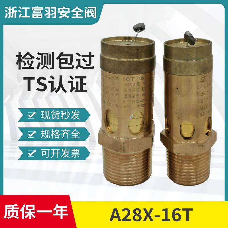 富羽A28X-16T弹簧全启式安全阀黄铜安全阀蒸汽空压机安全阀泄压阀