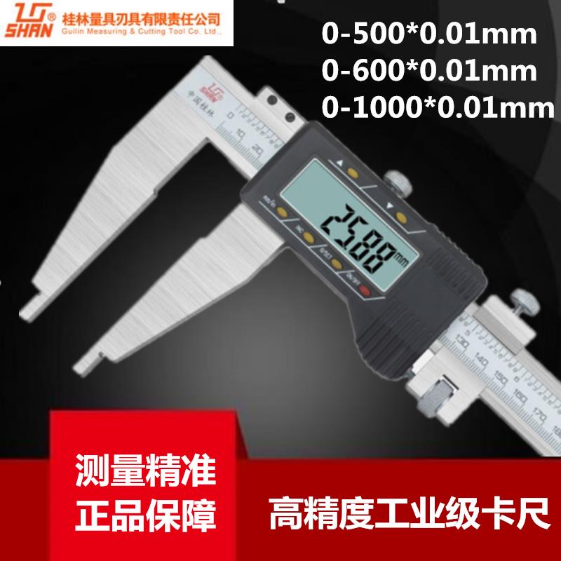桂林桂量数显卡尺0-500-600-1000mm 1米工业高精度电子游标大卡尺