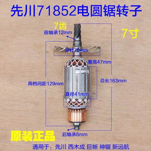 先川71852西木成 巨蜥 神锯 新远航7齿电圆锯转子7寸电锯转子配件