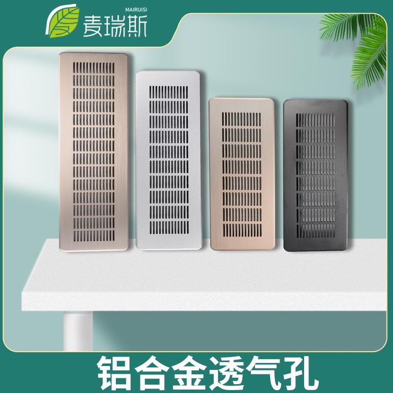 麦瑞斯铝合金衣柜橱柜鞋柜透气孔长方形家具家电设备散热通风装饰