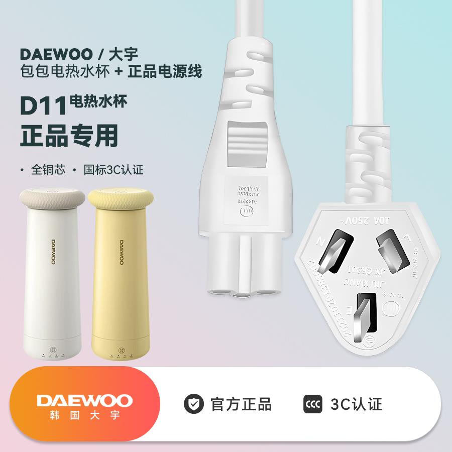 DAEWOO/大宇D11便携式烧水壶电热水杯烧水杯配件原装电源线充电线