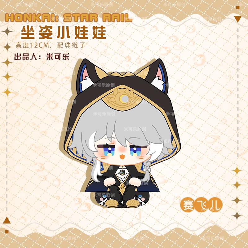 崩坏星穹铁道赛飞儿动漫周边小坐姿娃娃毛绒团子挂件公仔团子挂饰