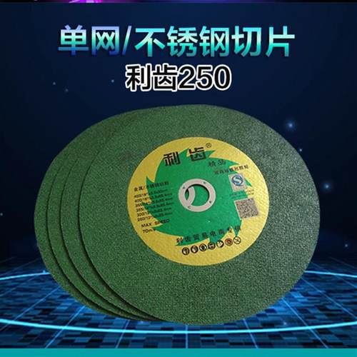 利齿250*2*25.4mm切割片金属不锈钢专用砂轮片沙轮片沙能片10寸