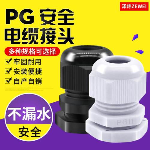 优质尼龙电缆防水接头PG7/9/11/13.5/16/19/21/25/29/36/42/48/63