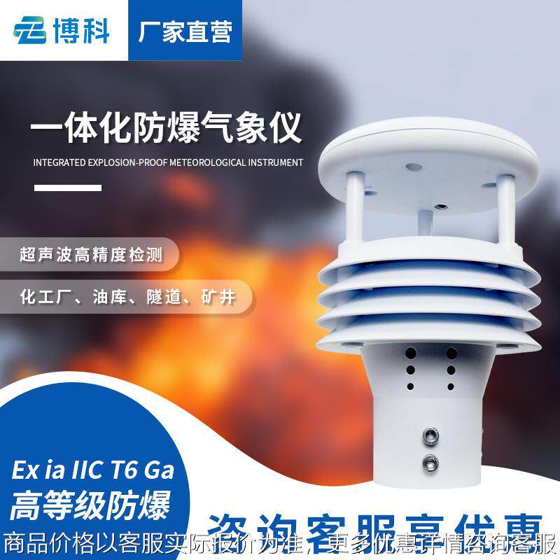 化工煤矿五要素超声波风速仪防爆气象传感器微型一体化防爆气象仪