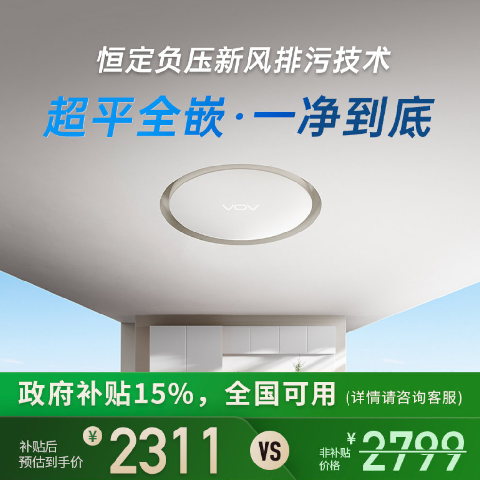 【政府补贴15%】VOV新风系统家用恒定负压新风嵌入式除味除尘除菌