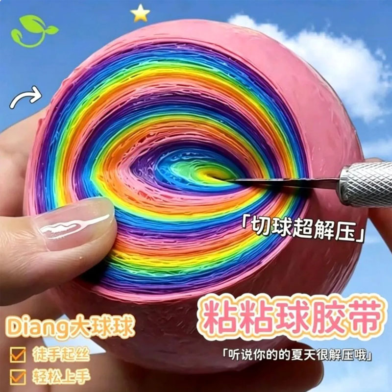 新手专用糖果色粘粘球胶带徒手