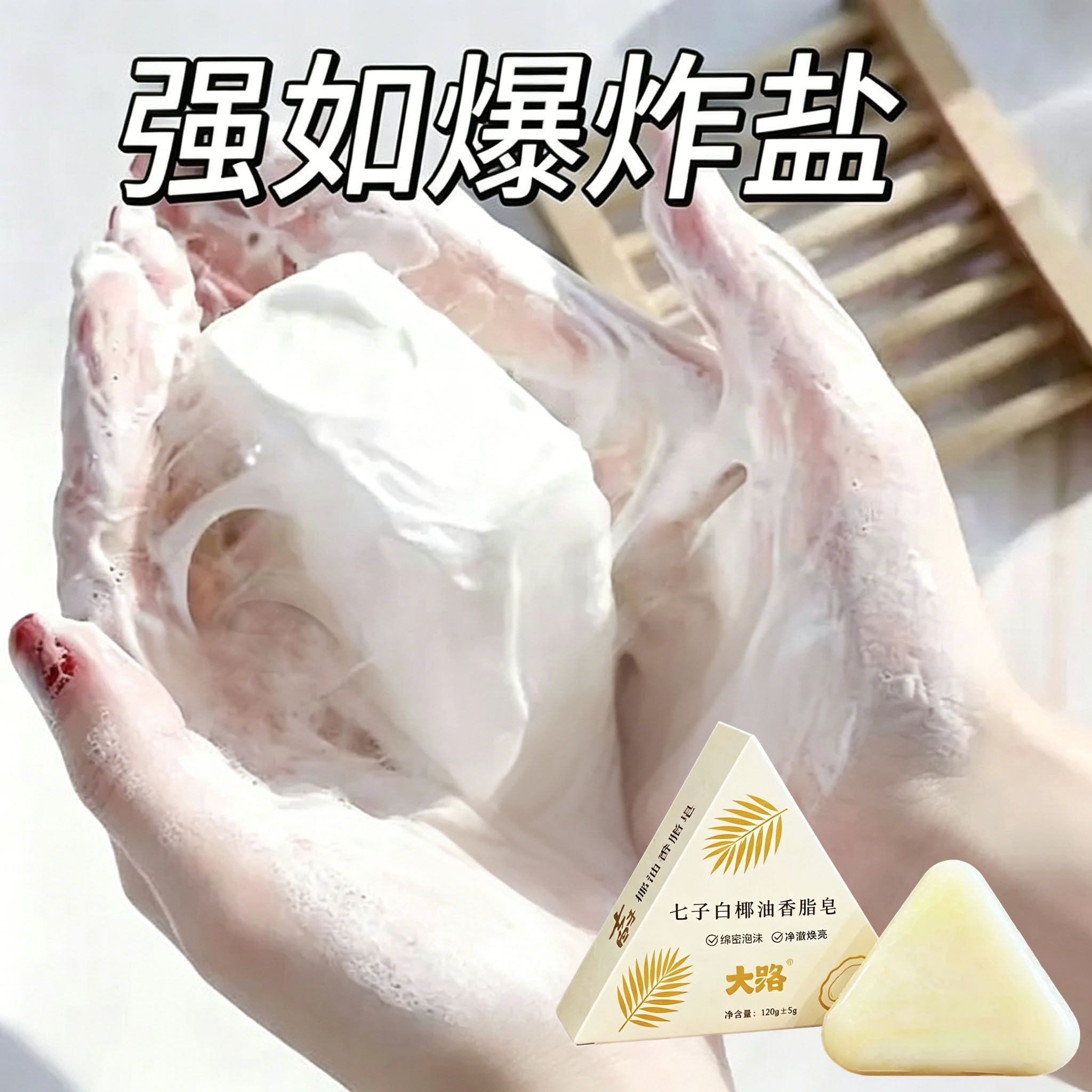 洁面皂七子白香脂皂清洁