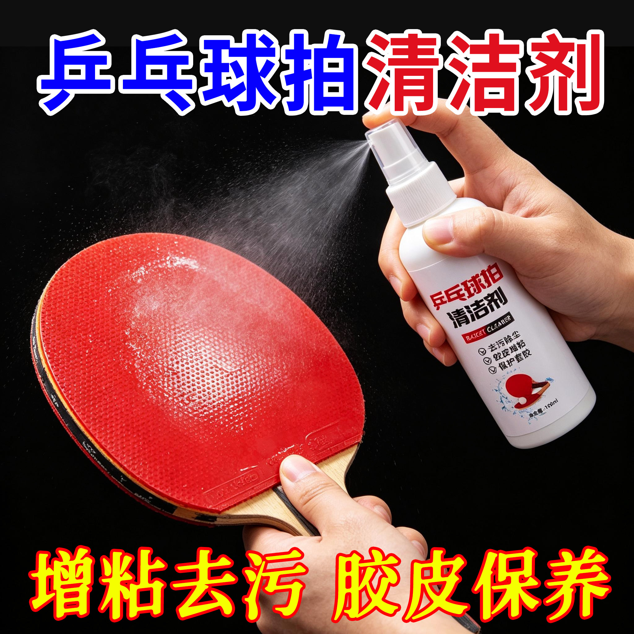 乒乓球拍清洗剂增粘剂乒乓球拍胶皮清洁剂护理保养去污套装正品