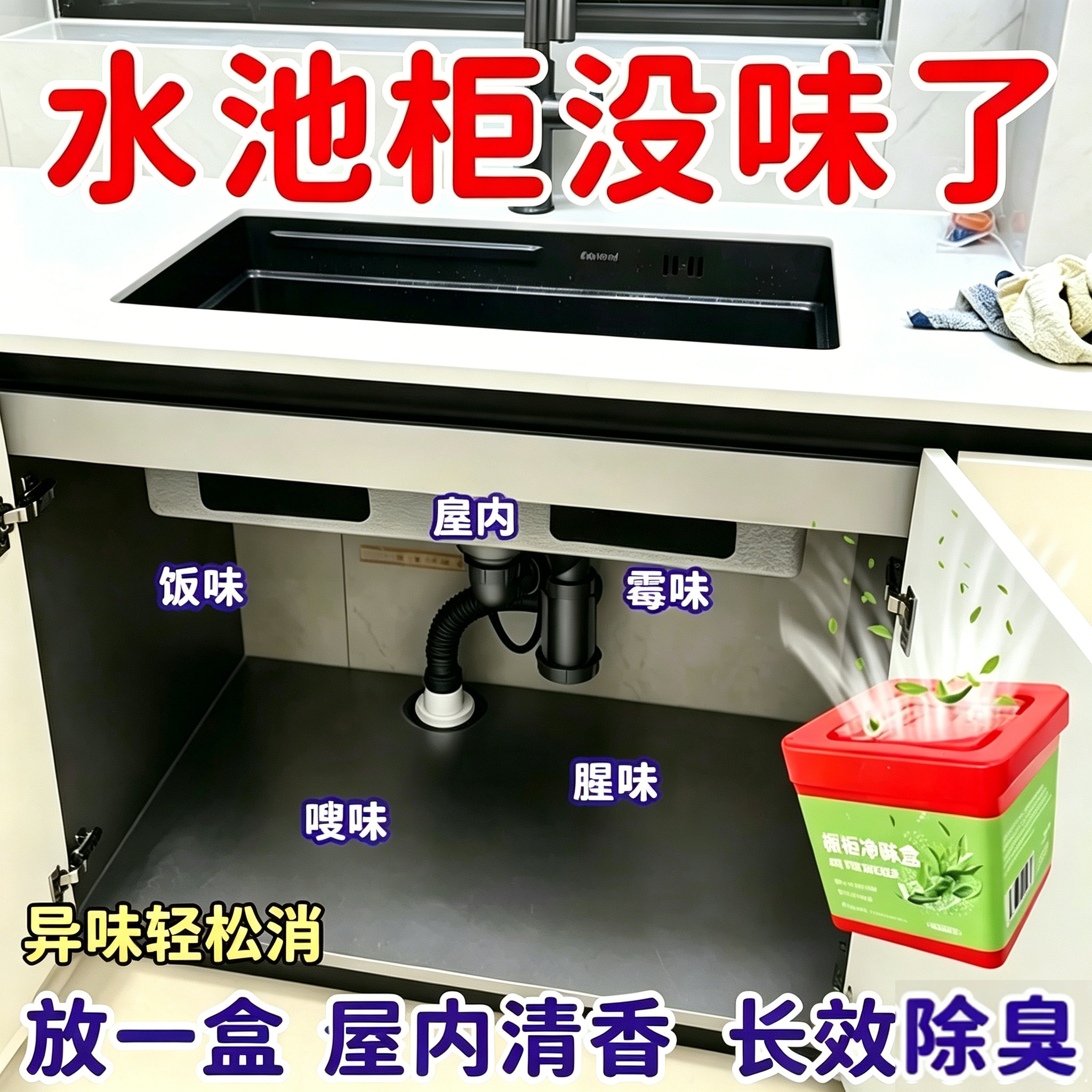【防霉防臭】橱柜净味盒除异味厨房水槽台祛味臭味油烟味除味魔盒